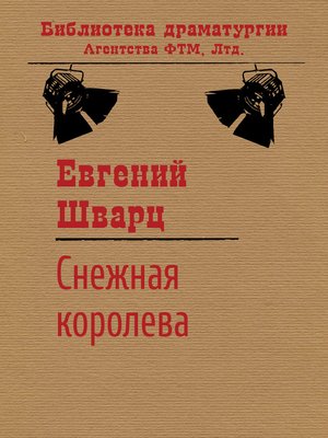cover image of Снежная королева